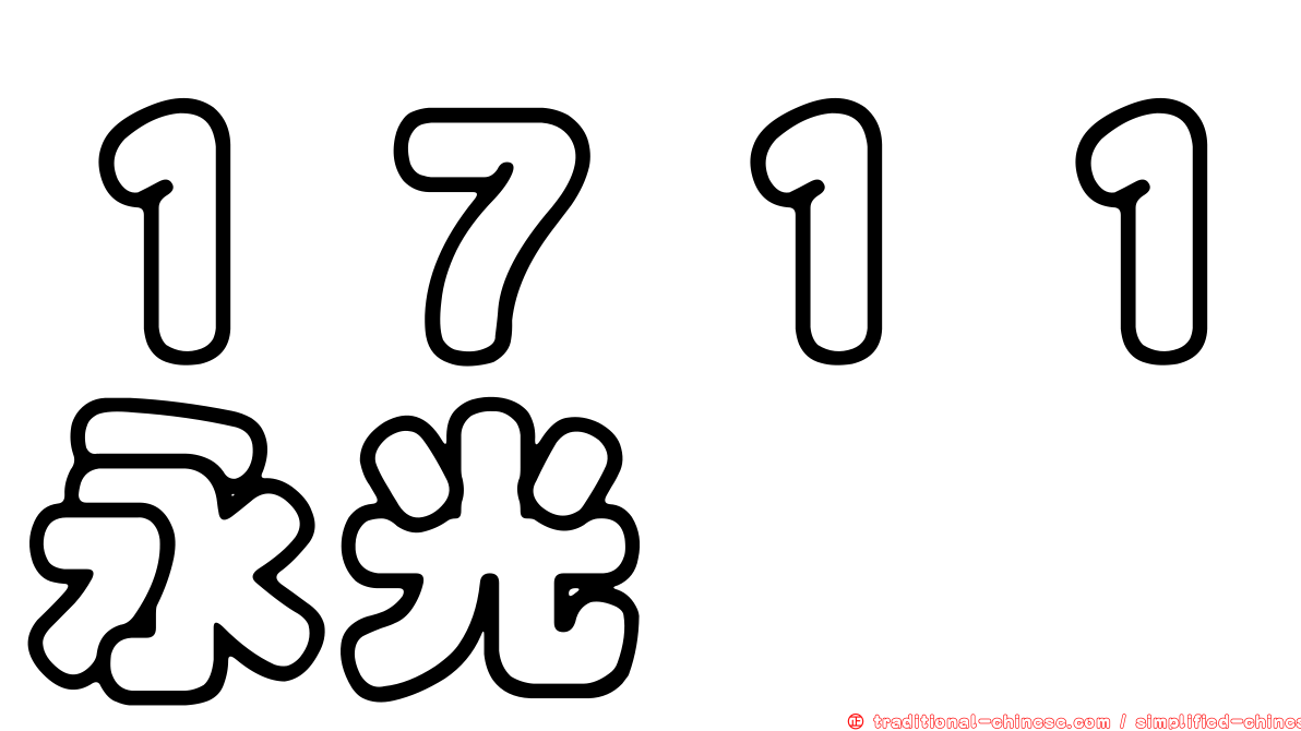 １７１１永光