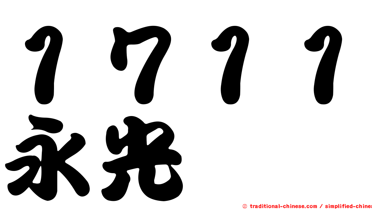 １７１１永光