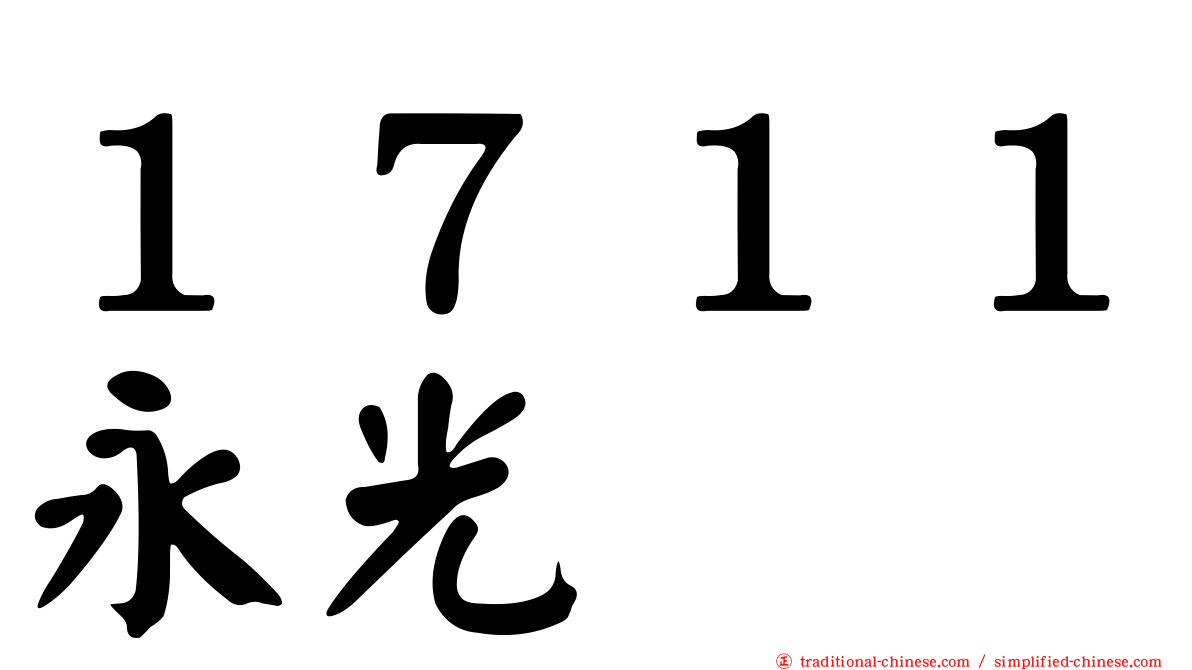 １７１１永光
