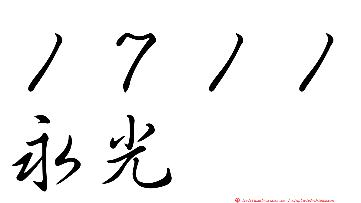 １７１１永光