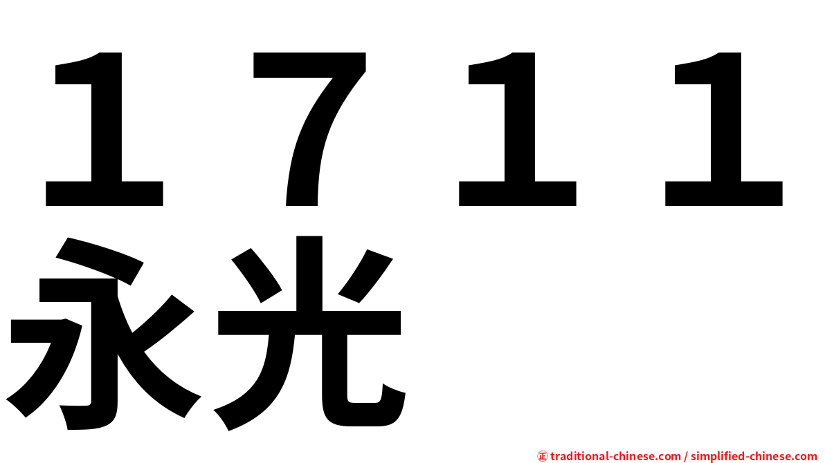 １７１１永光