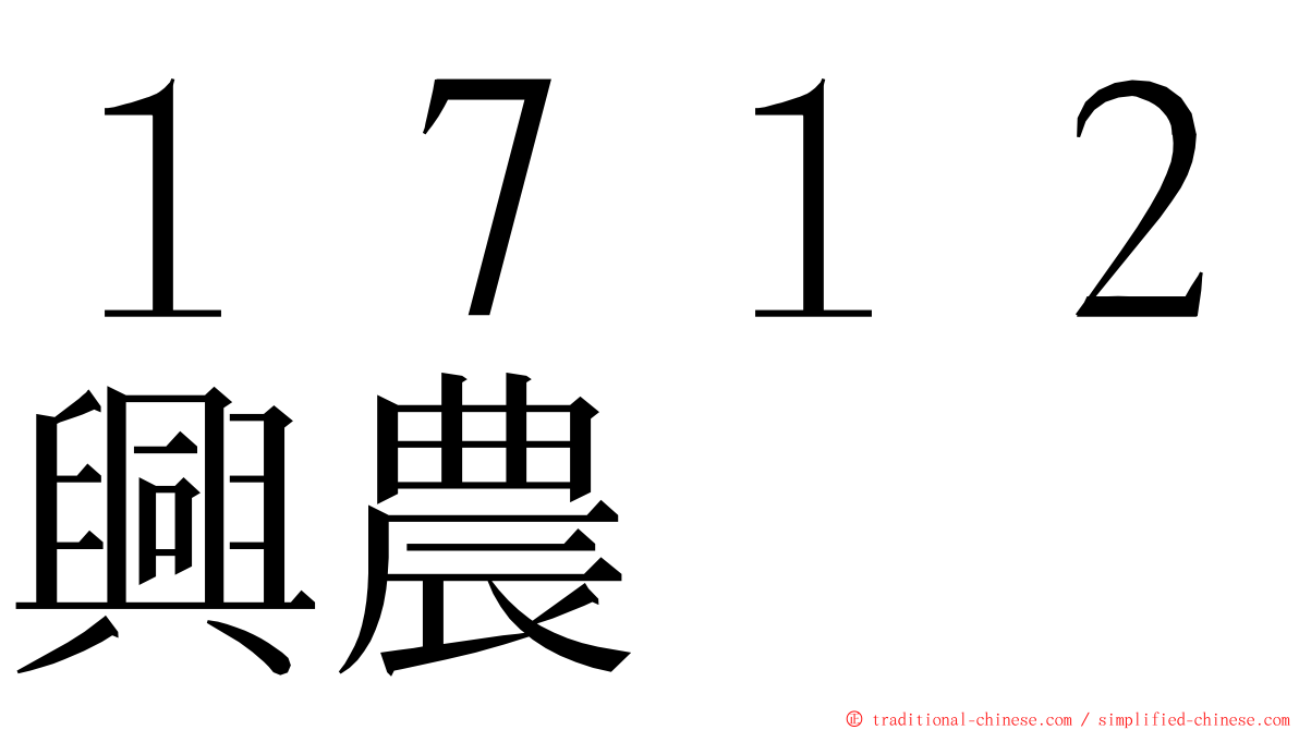 １７１２興農 ming font