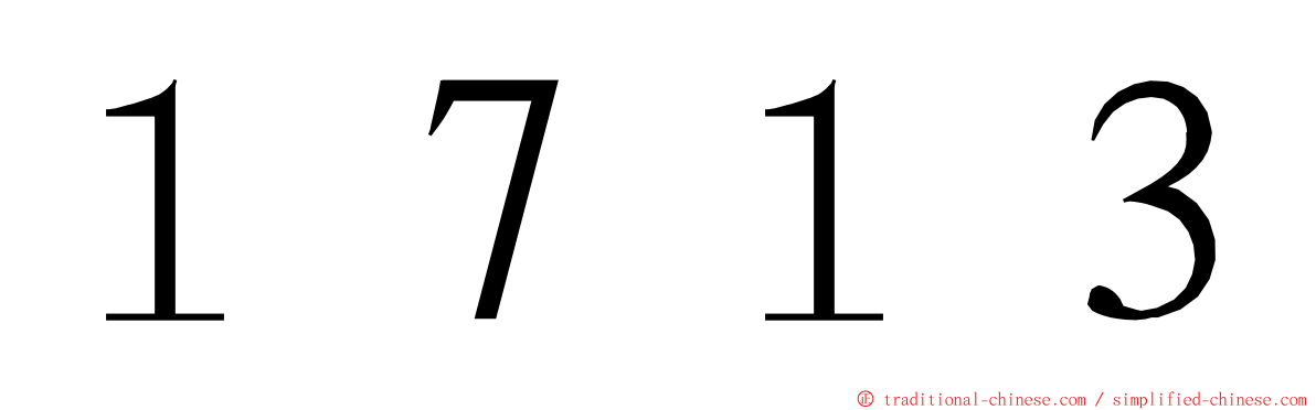 １７１３ ming font