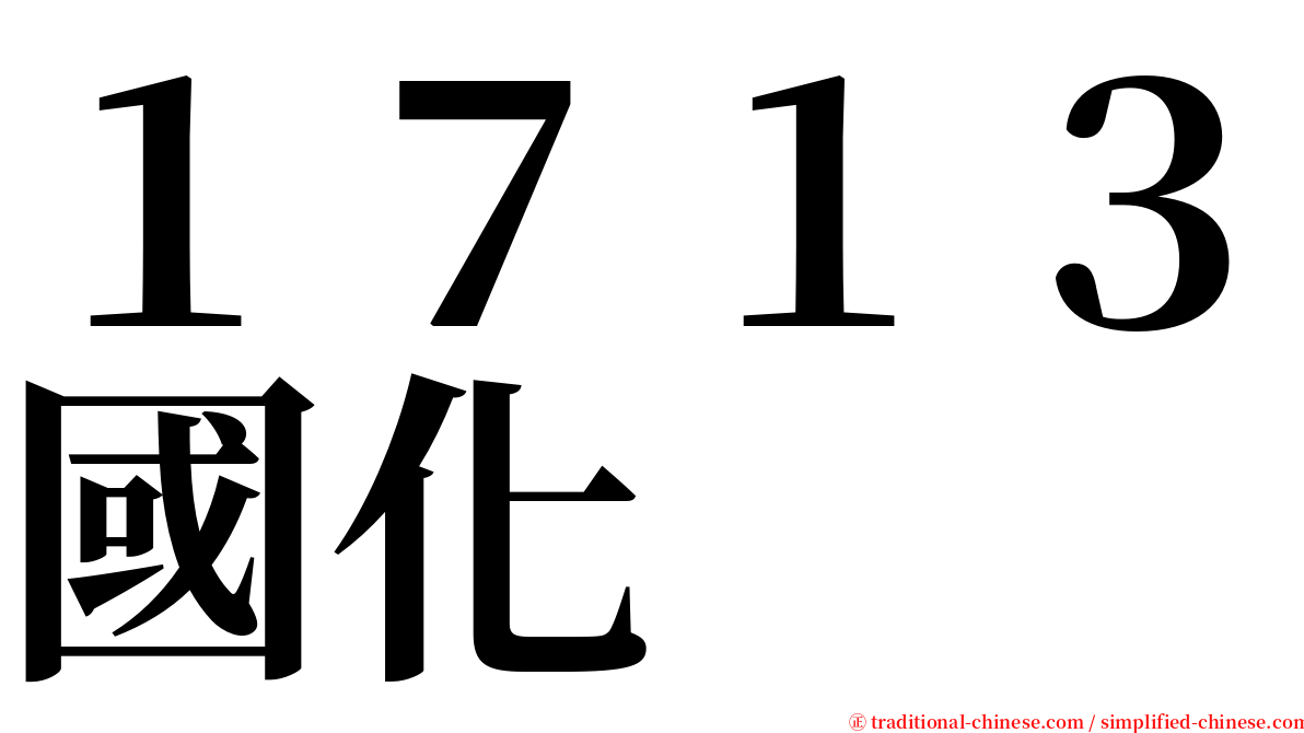 １７１３國化 serif font