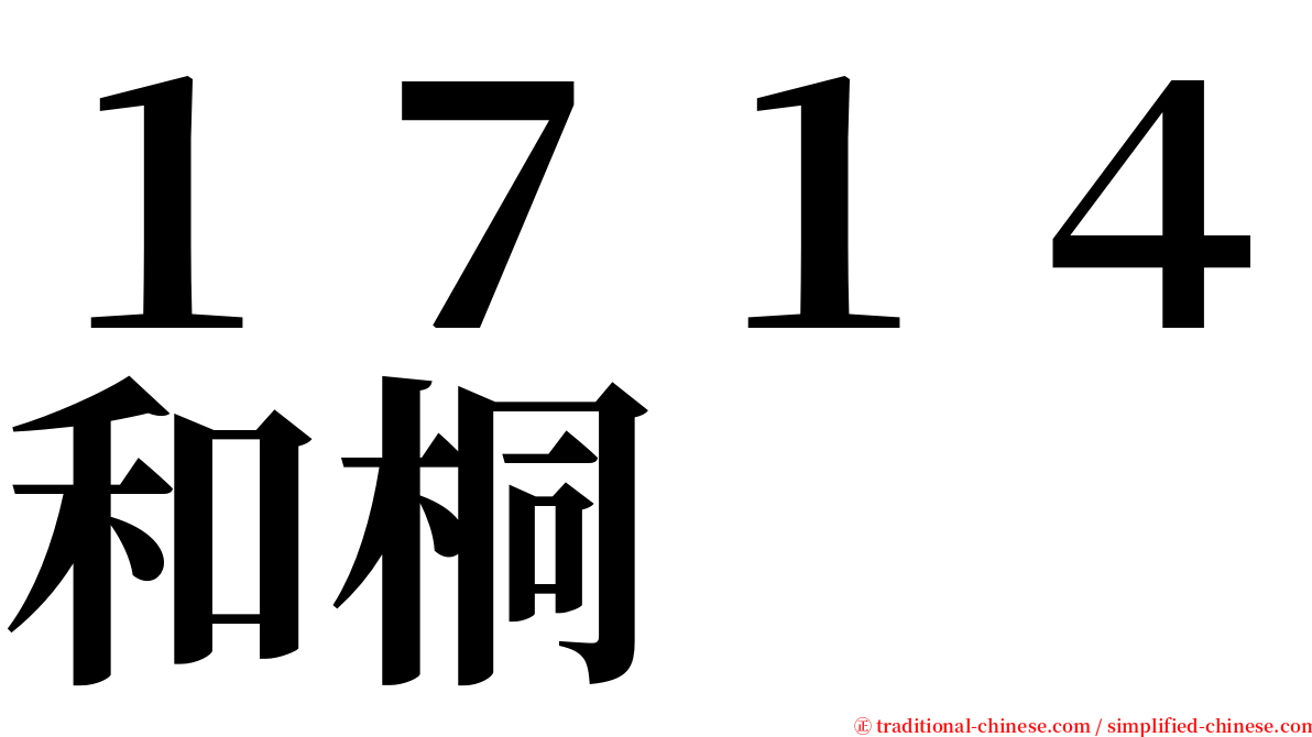 １７１４和桐 serif font