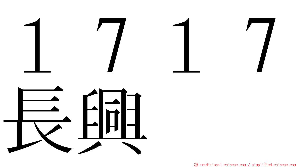 １７１７長興 ming font