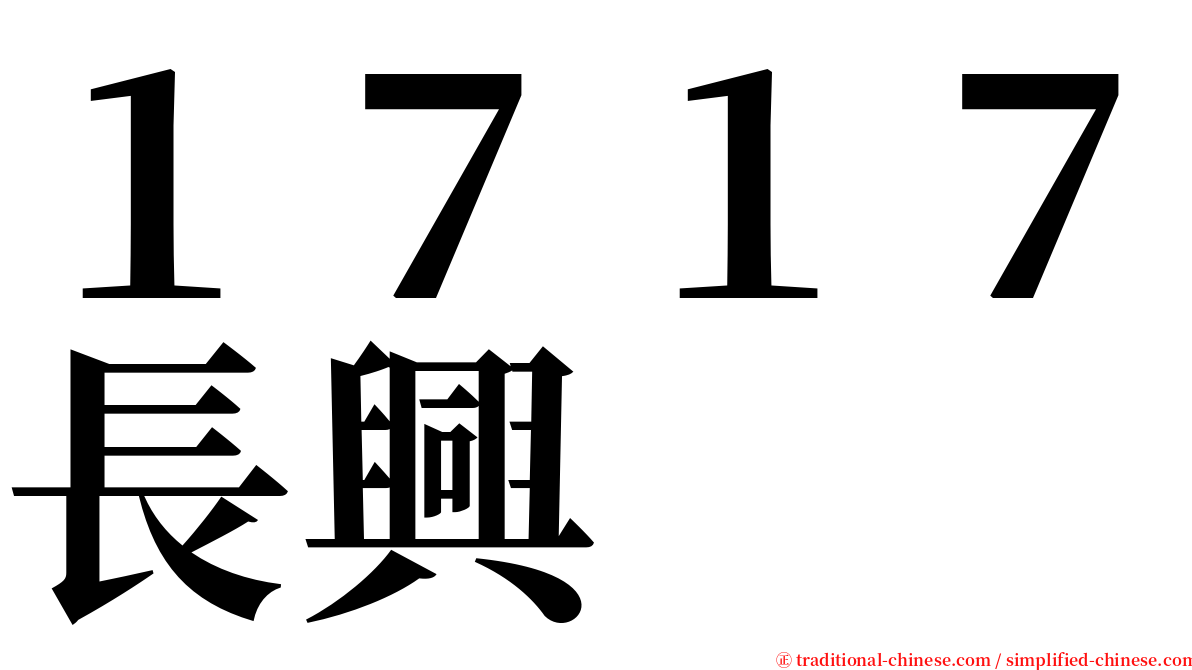 １７１７長興 serif font