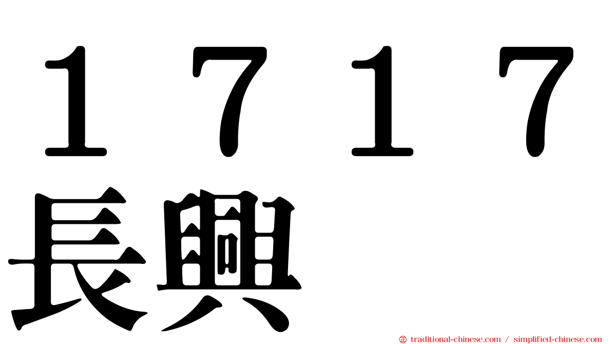 １７１７長興