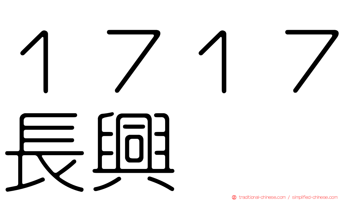 １７１７長興