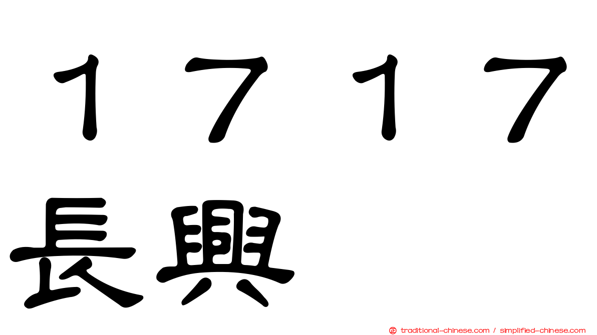 １７１７長興