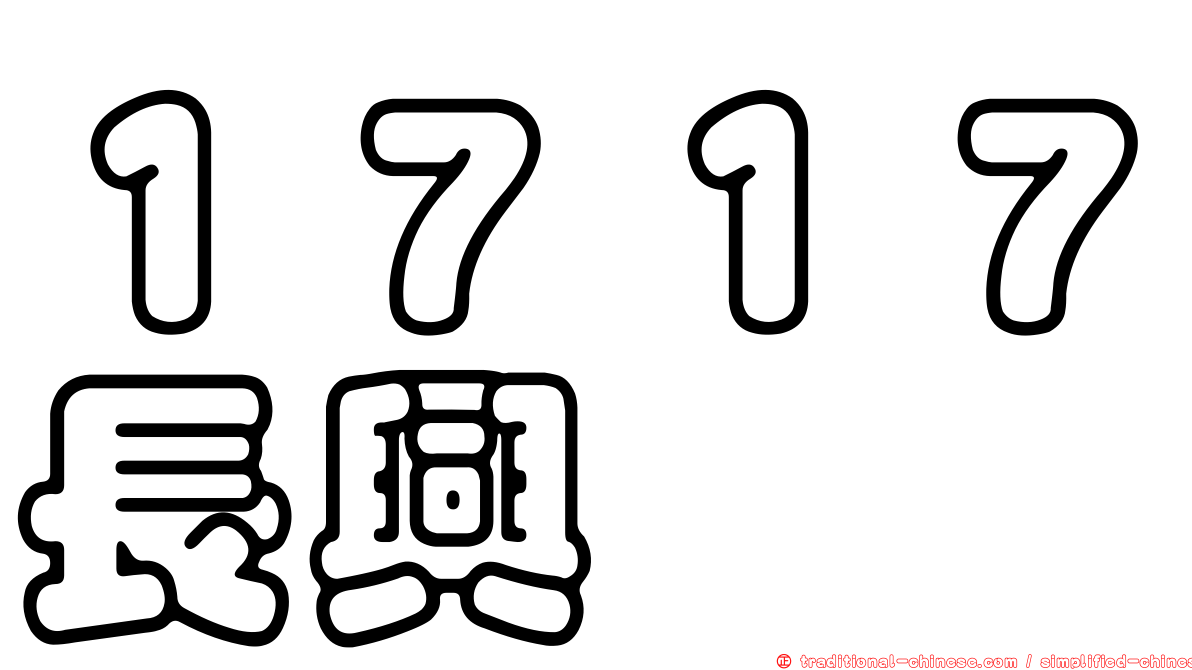 １７１７長興