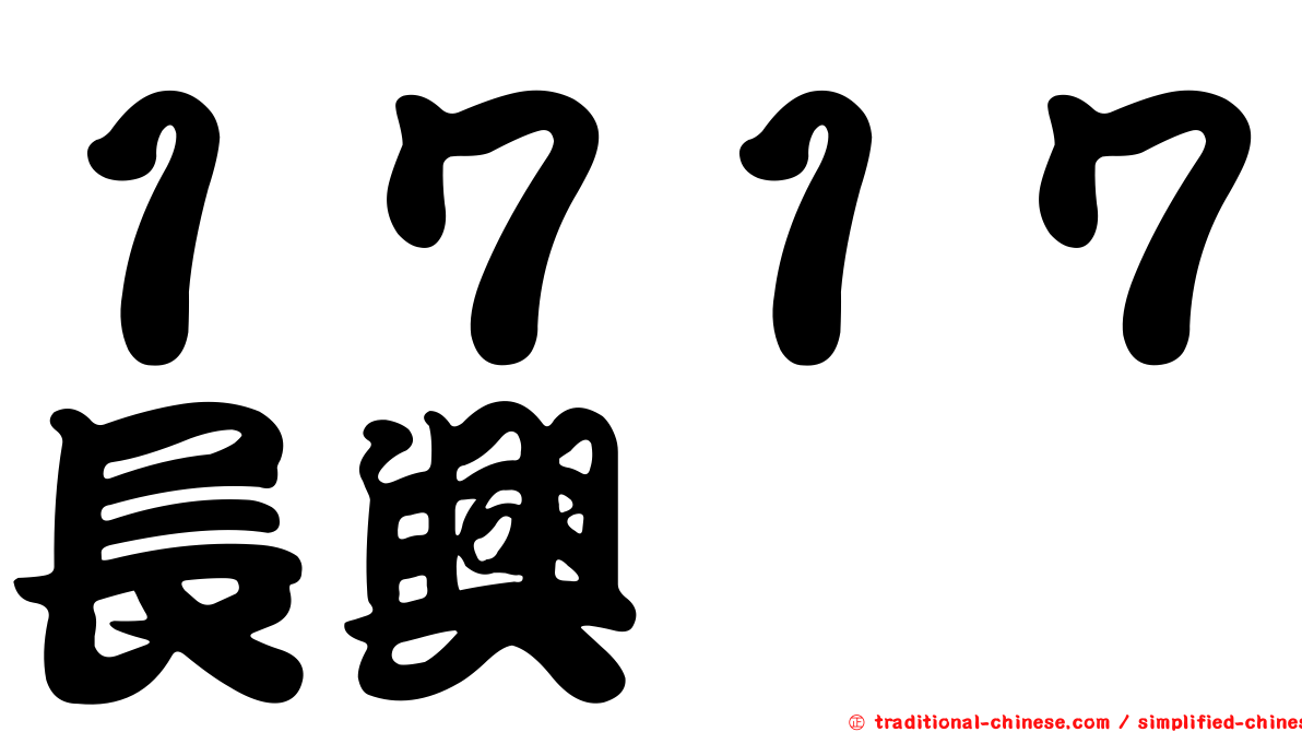 １７１７長興