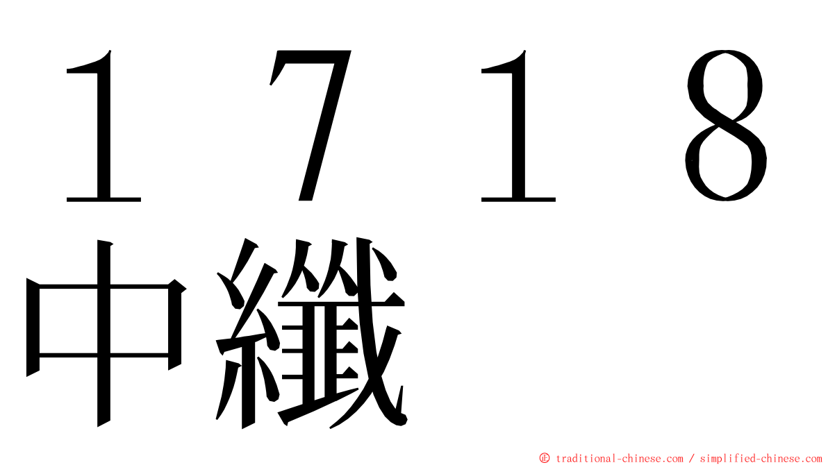 １７１８中纖 ming font