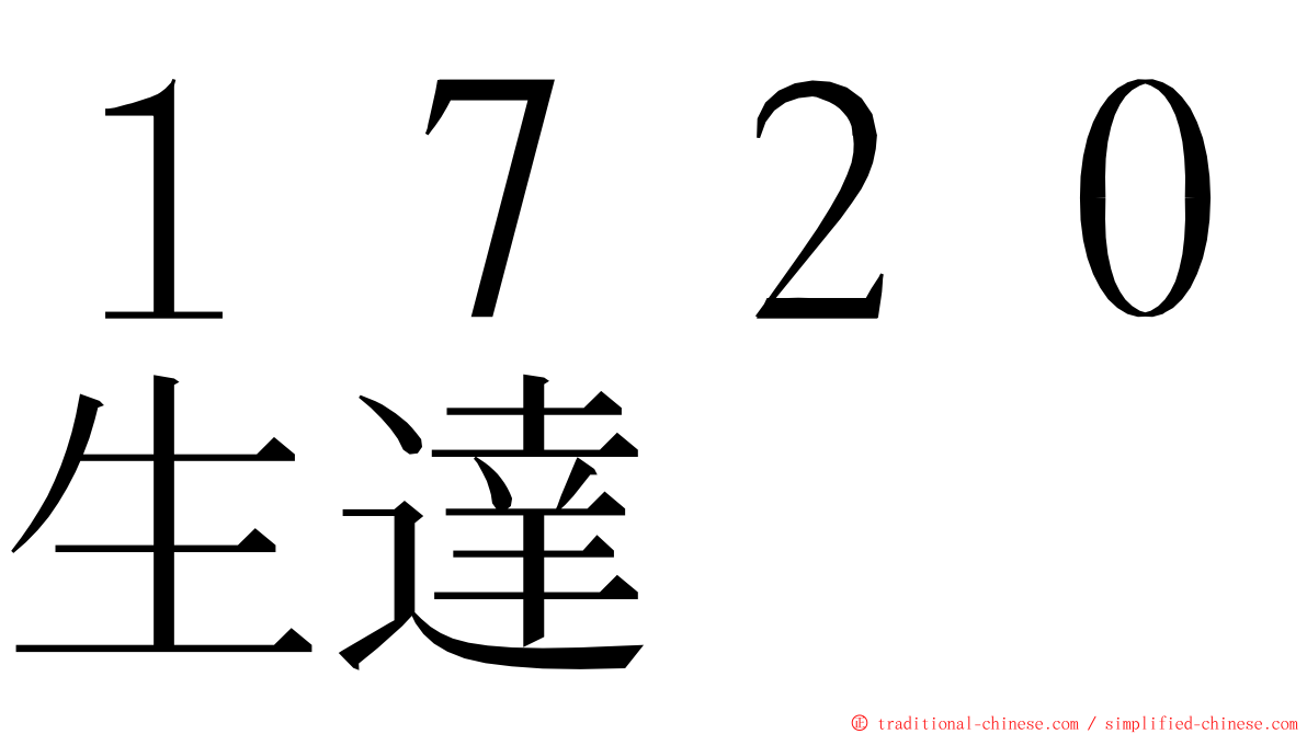 １７２０生達 ming font