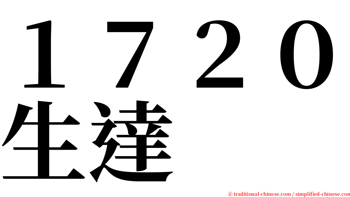 １７２０生達 serif font