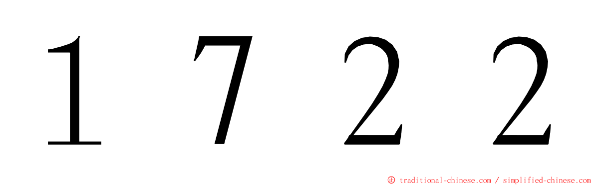 １７２２ ming font