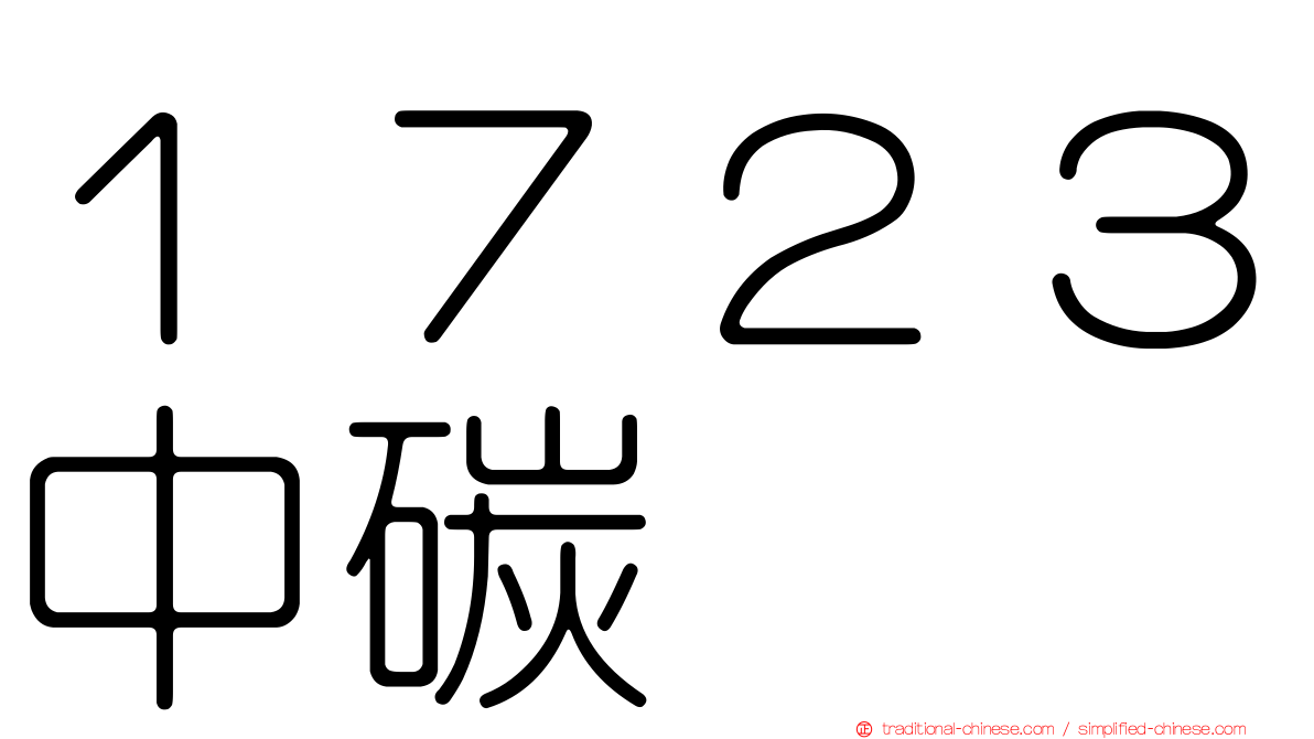 １７２３中碳