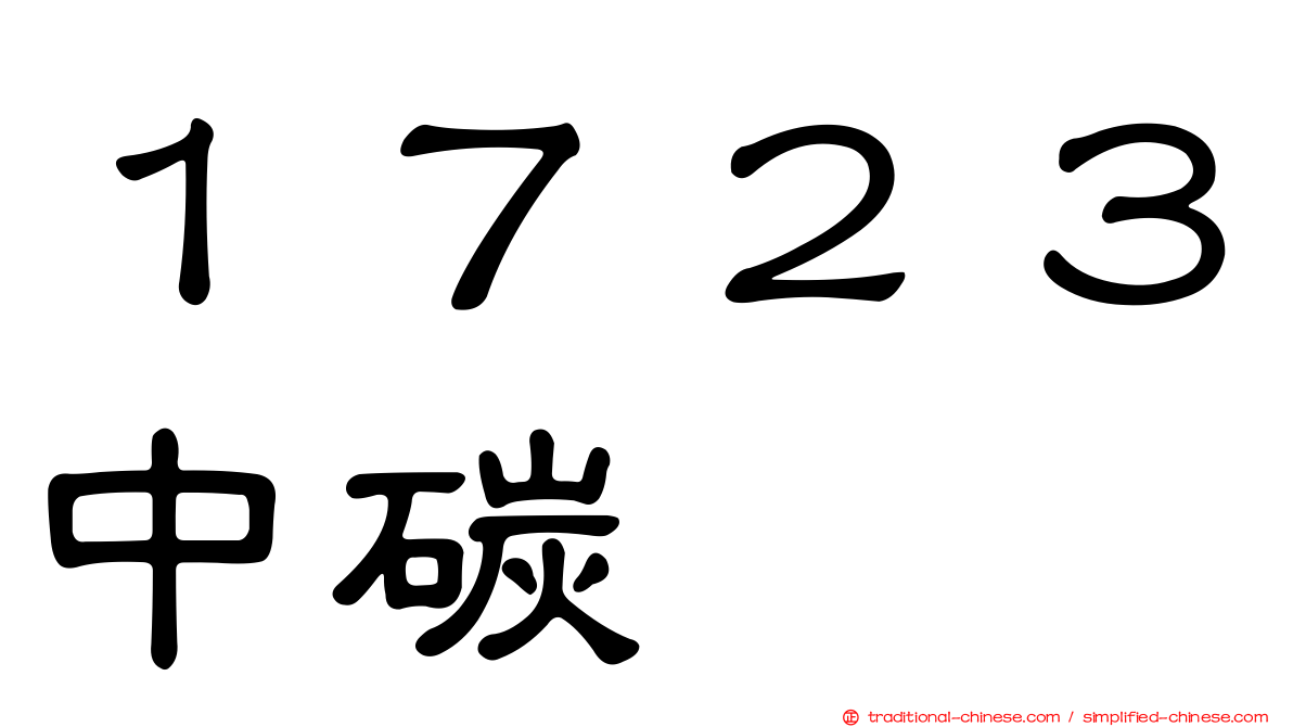 １７２３中碳