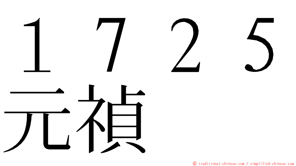 １７２５元禎 ming font