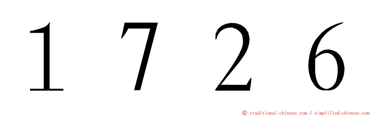 １７２６ ming font