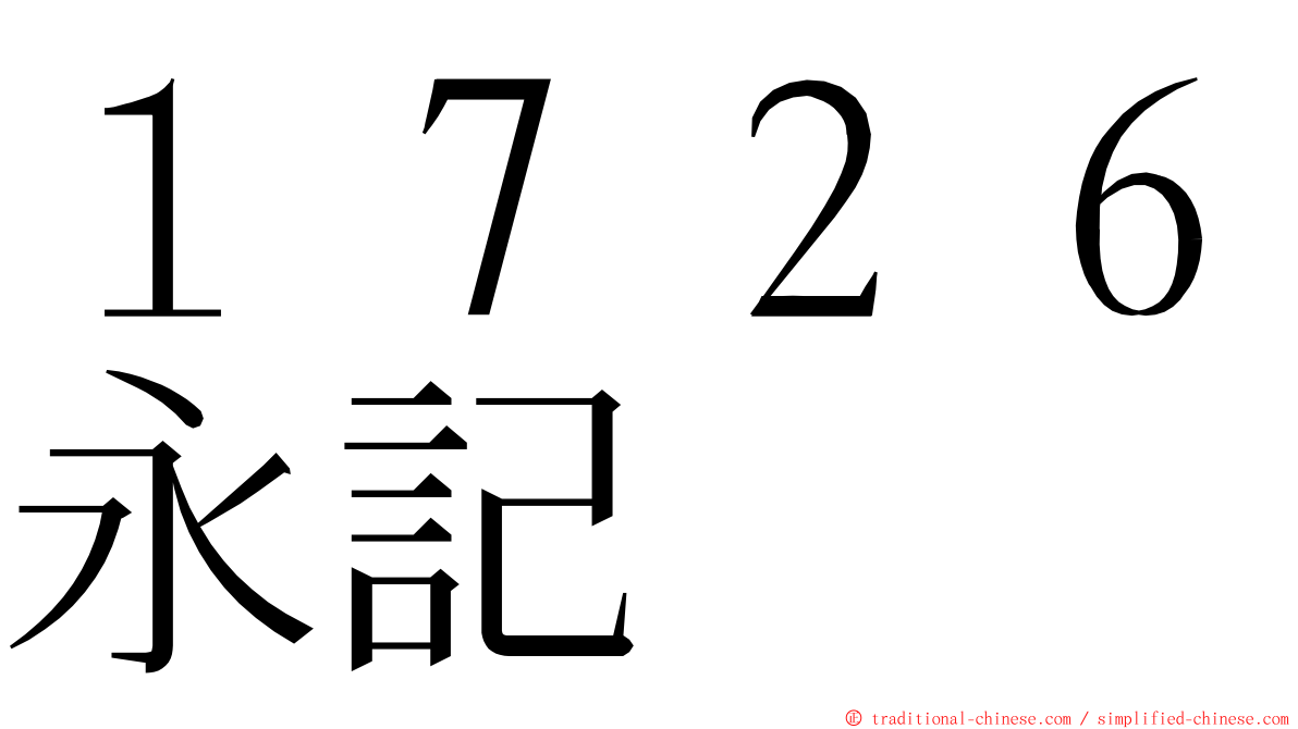 １７２６永記 ming font