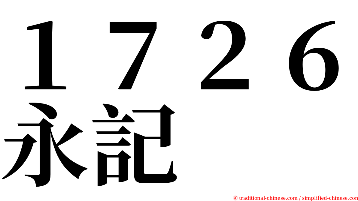 １７２６永記 serif font