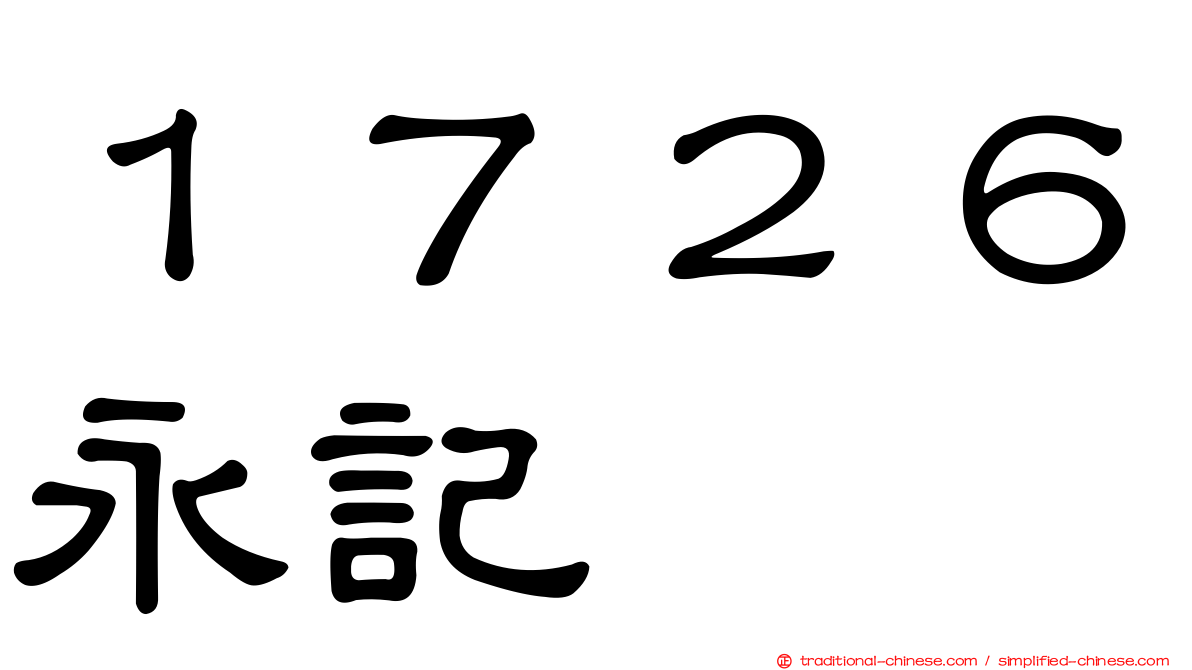 １７２６永記