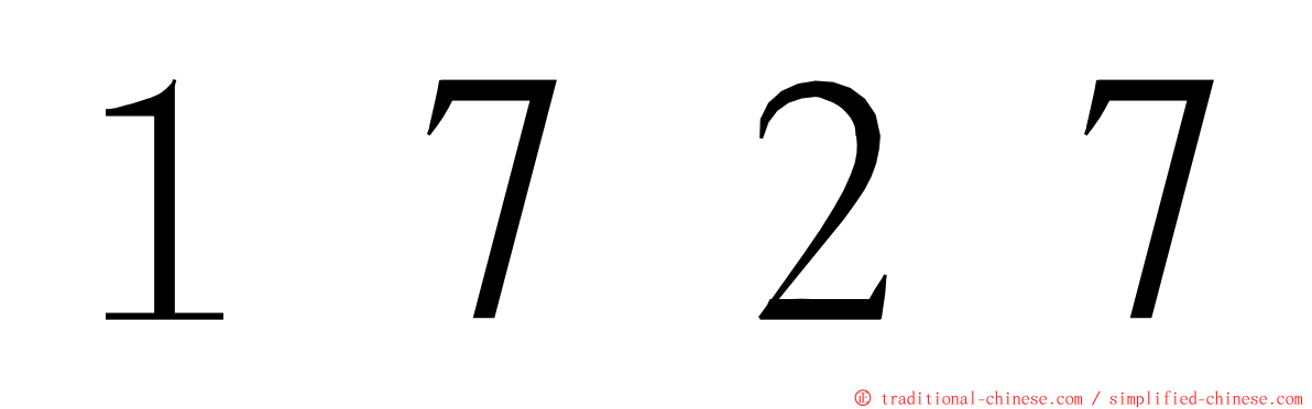 １７２７ ming font