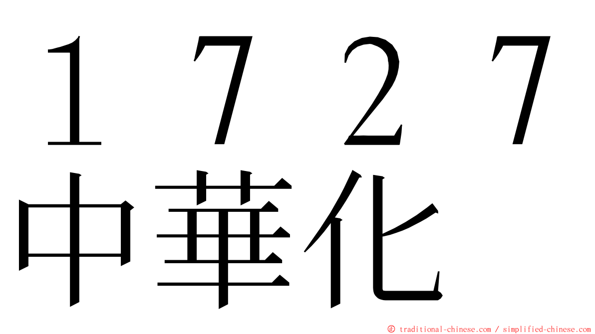 １７２７中華化 ming font