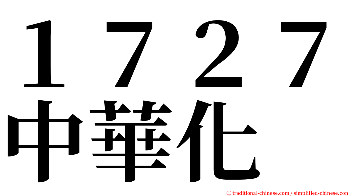 １７２７中華化 serif font