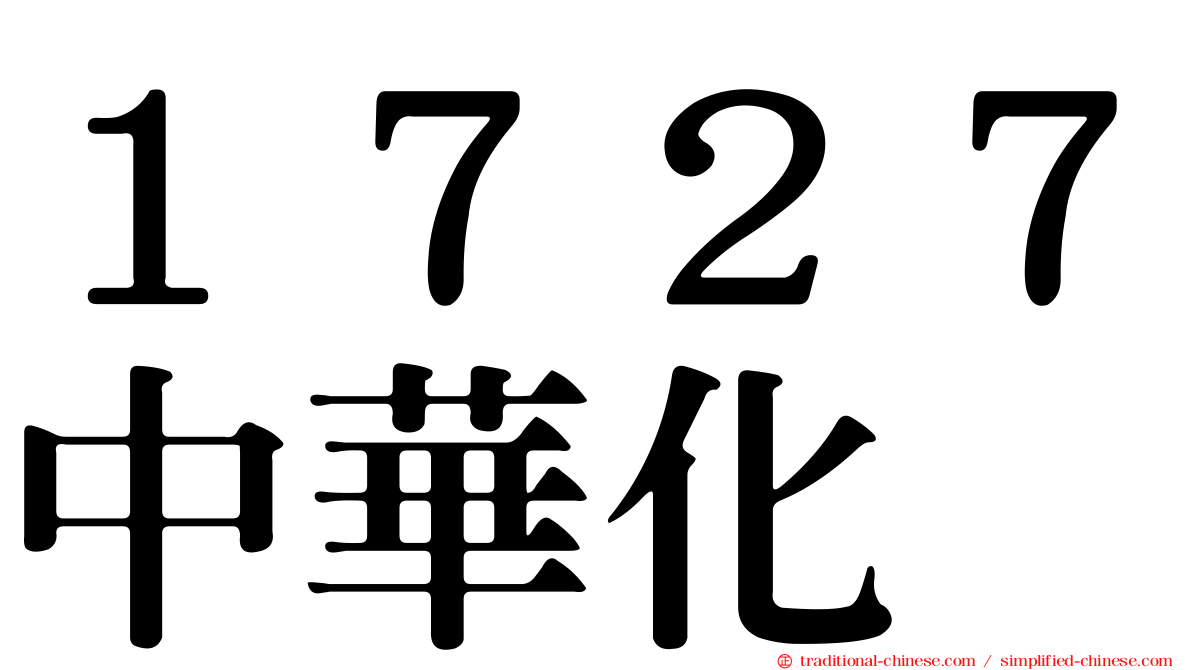 １７２７中華化