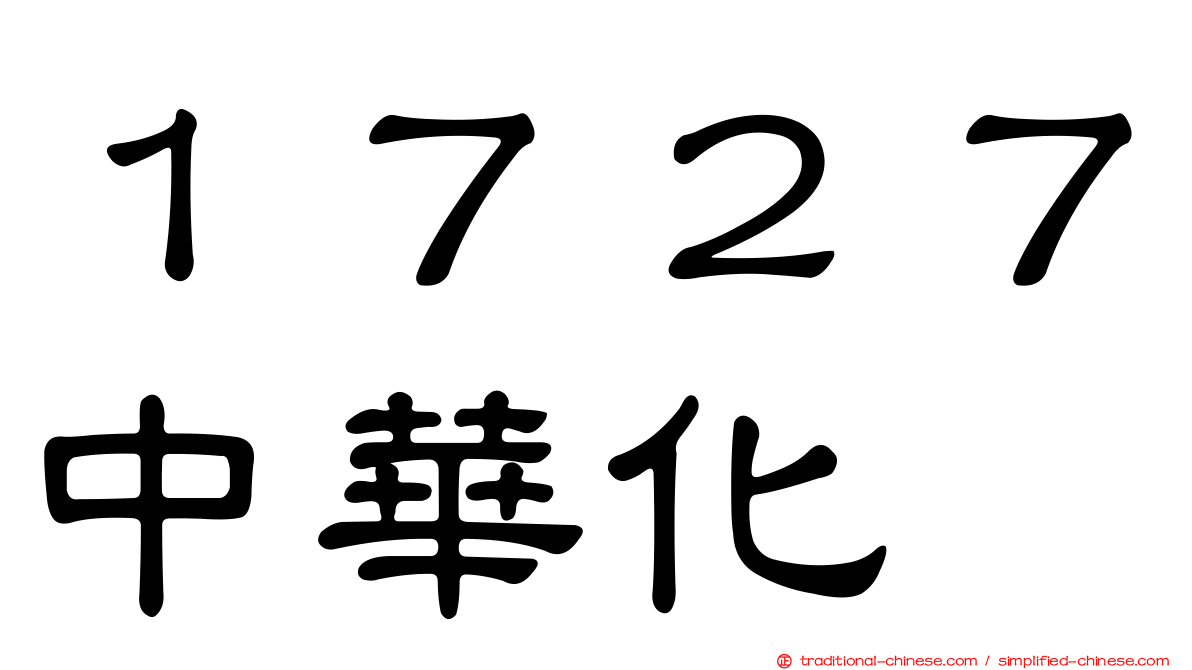 １７２７中華化