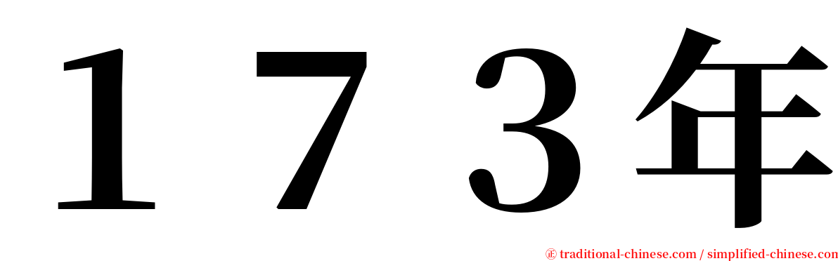 １７３年 serif font