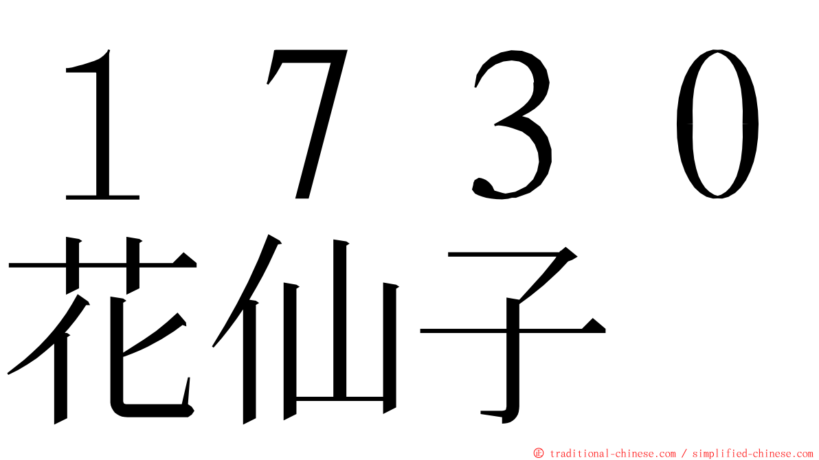 １７３０花仙子 ming font