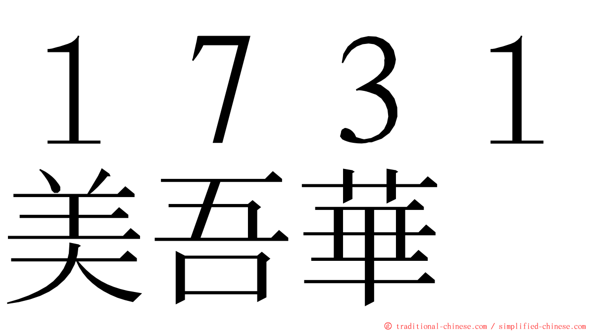 １７３１美吾華 ming font