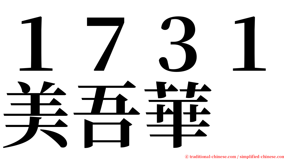 １７３１美吾華 serif font