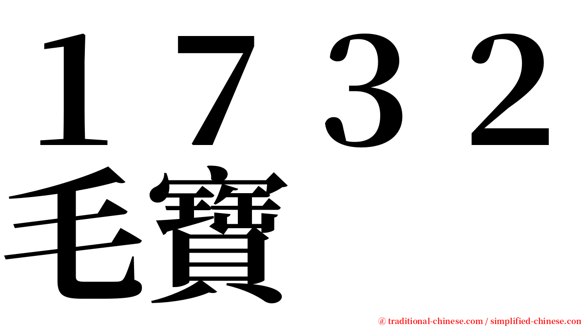 １７３２毛寶 serif font