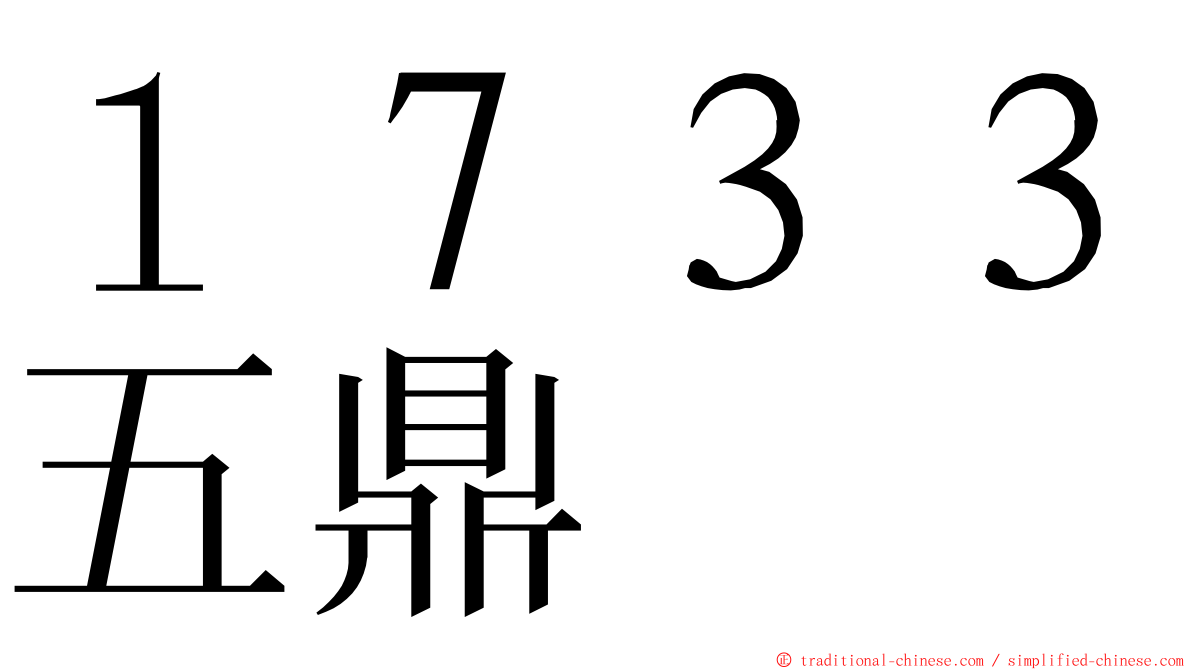 １７３３五鼎 ming font