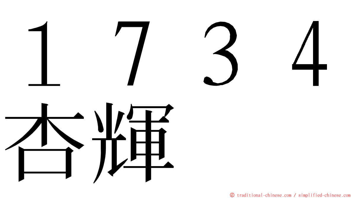 １７３４杏輝 ming font