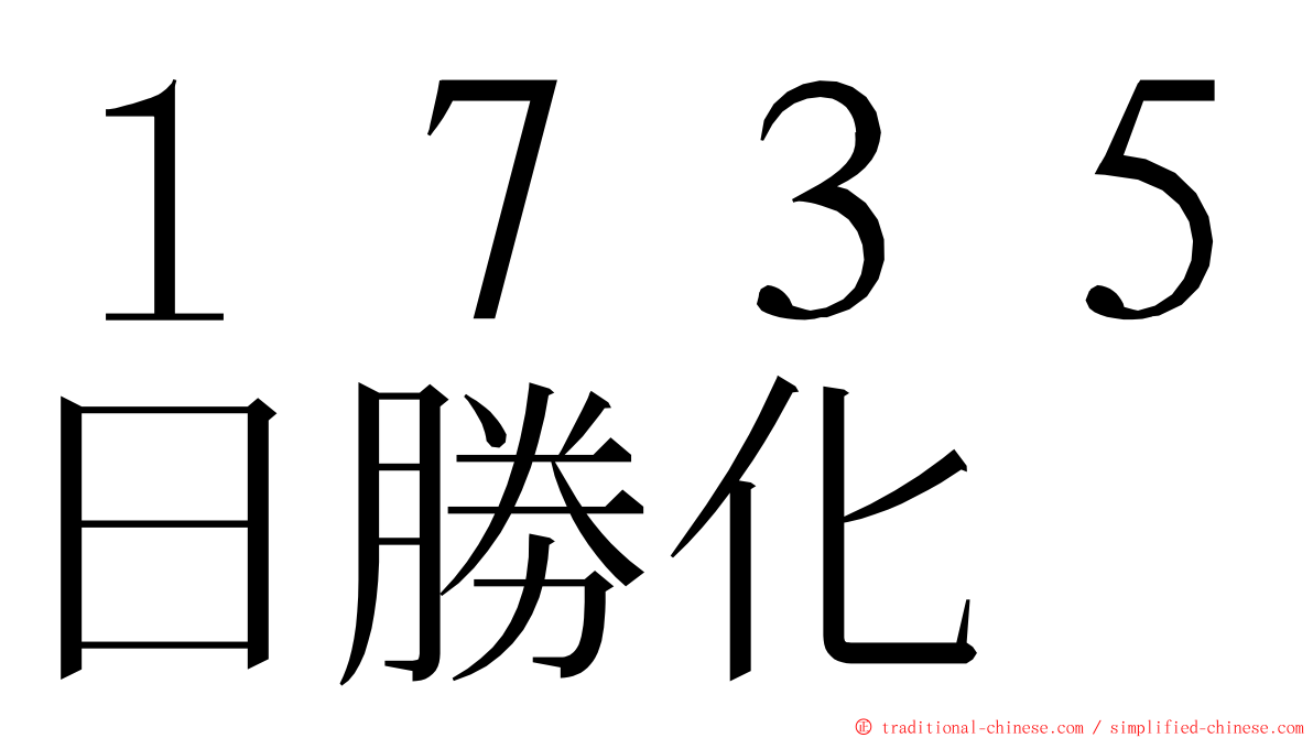 １７３５日勝化 ming font