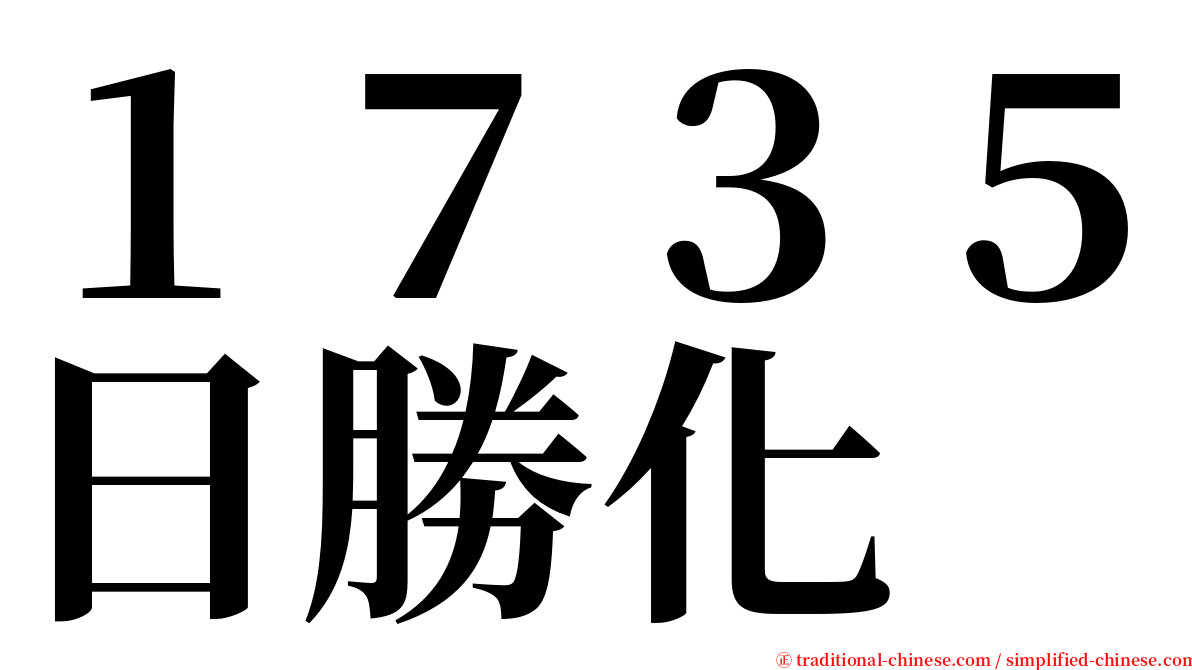 １７３５日勝化 serif font