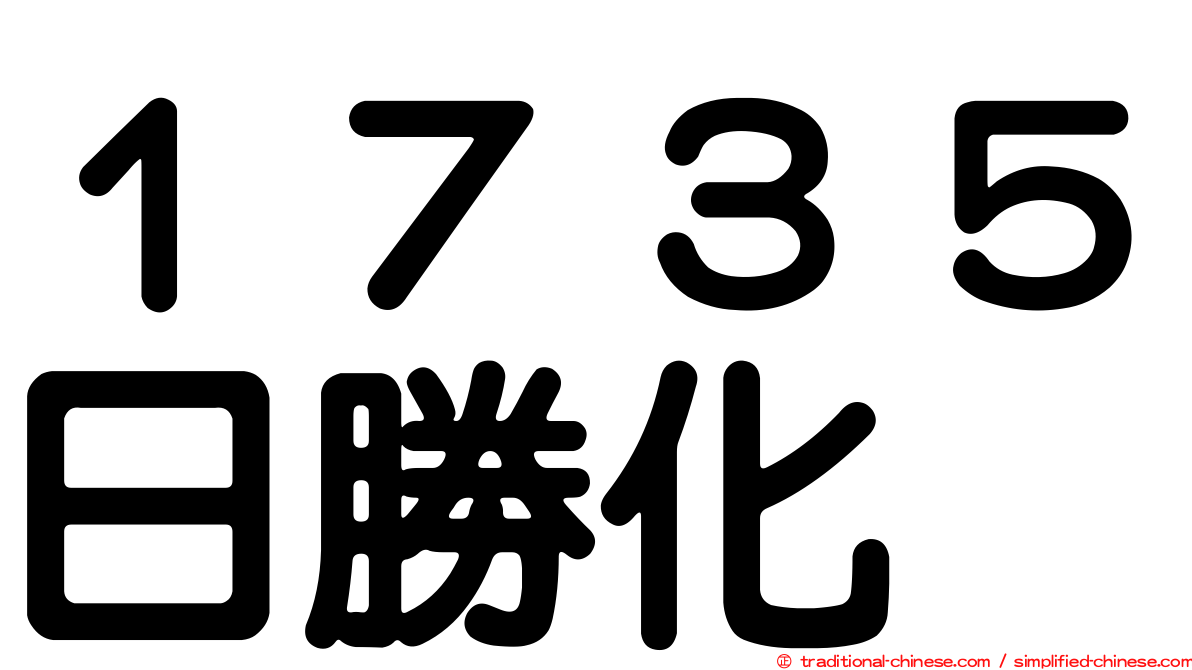 １７３５日勝化