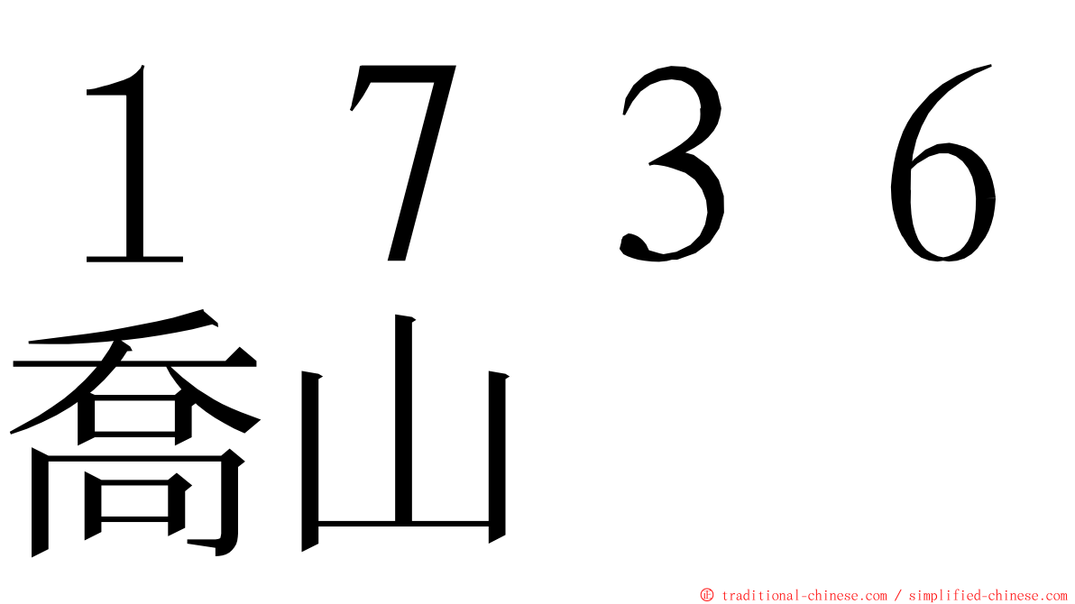 １７３６喬山 ming font