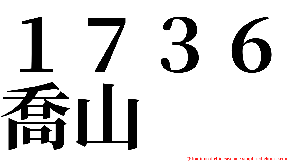 １７３６喬山 serif font