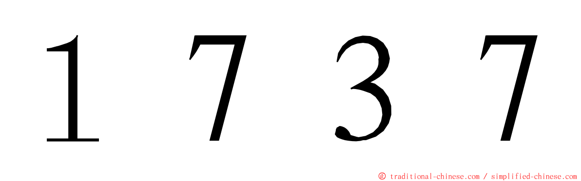 １７３７ ming font