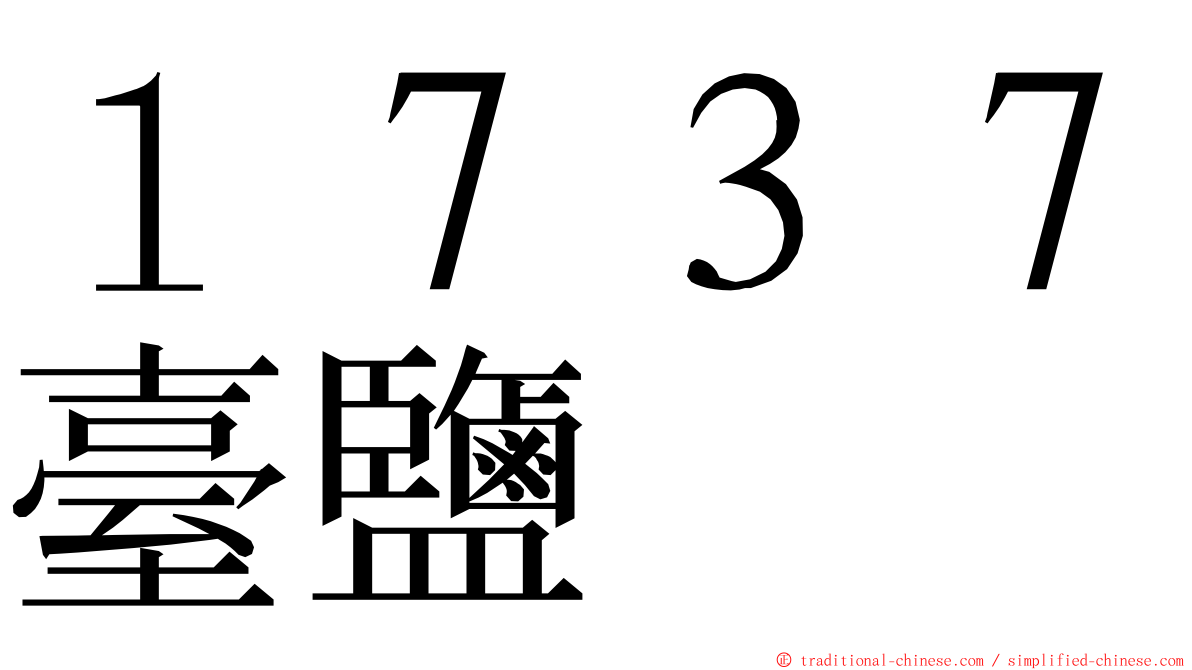 １７３７臺鹽 ming font