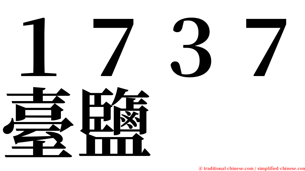 １７３７臺鹽 serif font