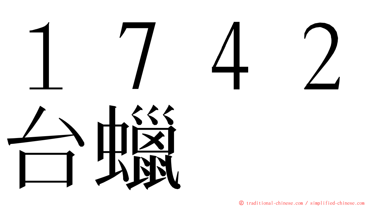 １７４２台蠟 ming font