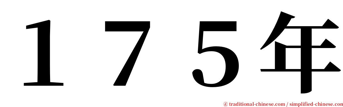 １７５年 serif font