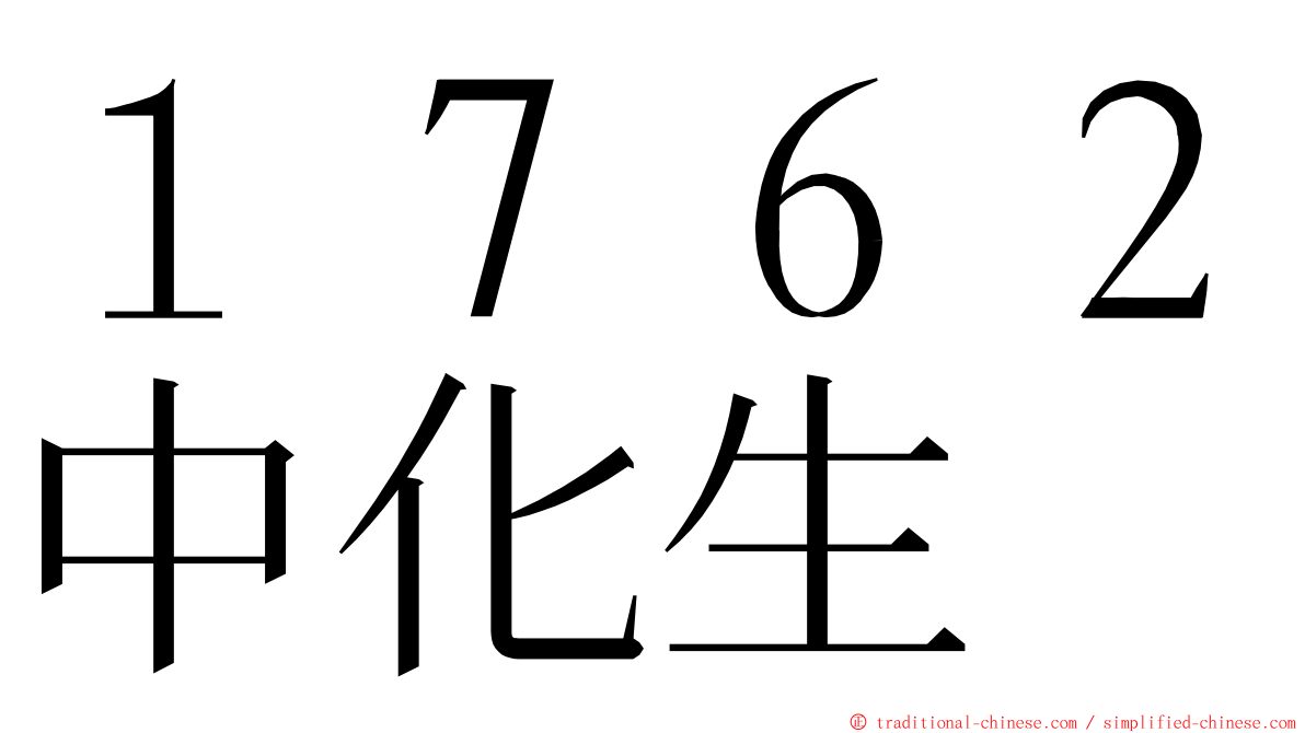 １７６２中化生 ming font